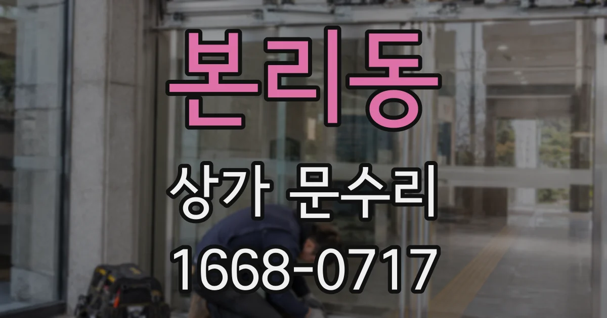 본리동 상가 문수리