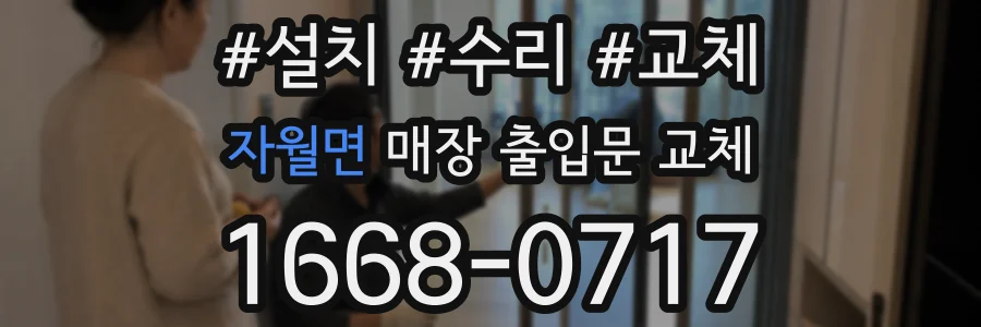 자월면 매장 출입문 교체