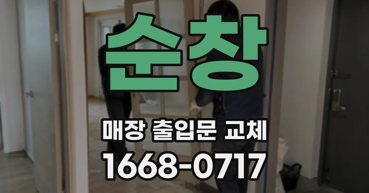 순창 매장 출입문 교체