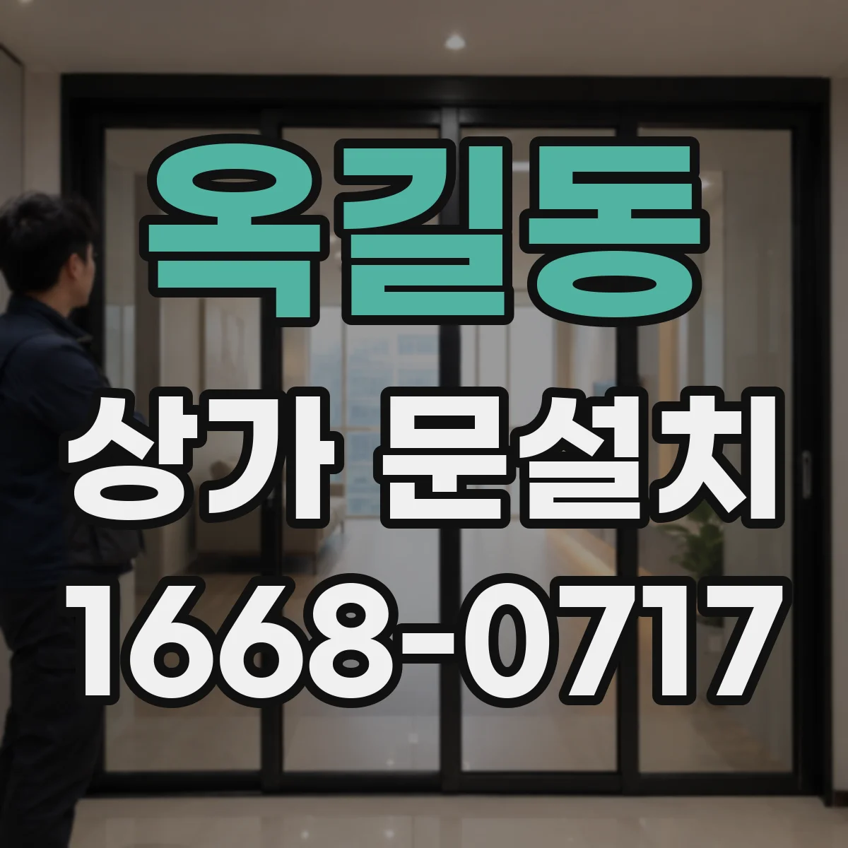 옥길동 상가 문설치