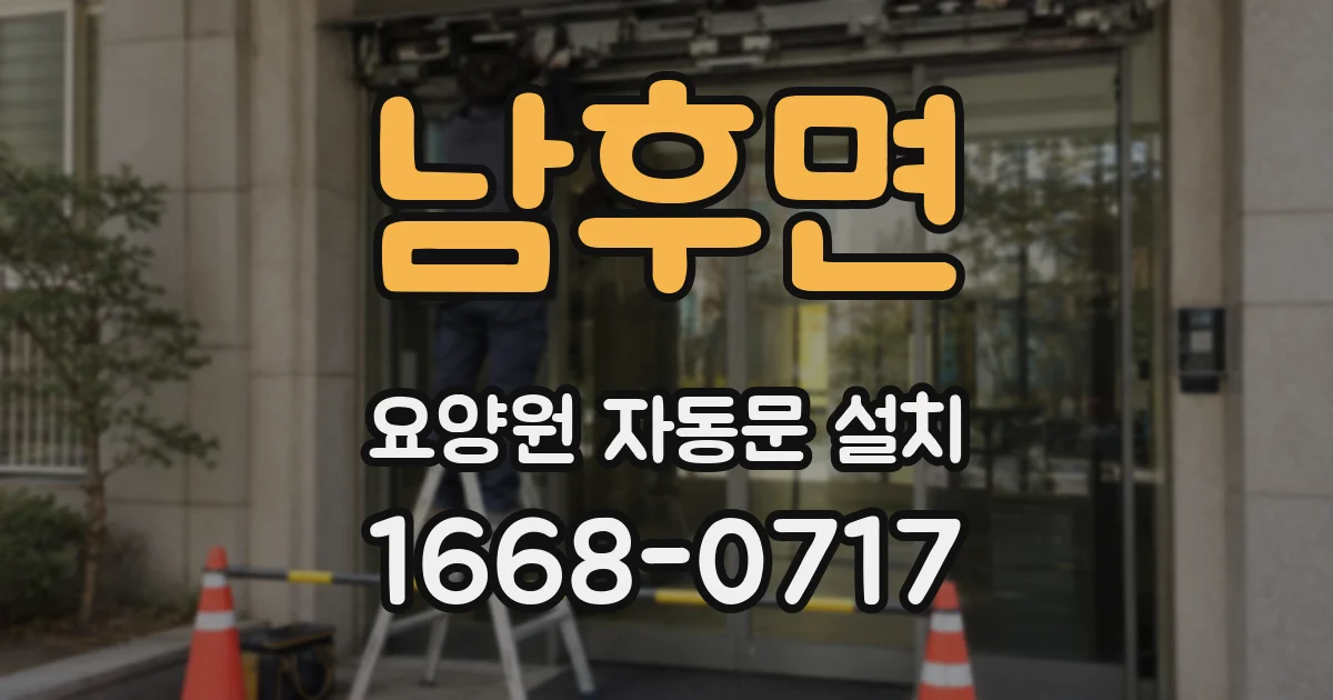남후면 요양원 자동문 설치