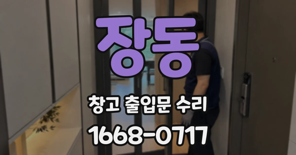 장동 창고 출입문 수리