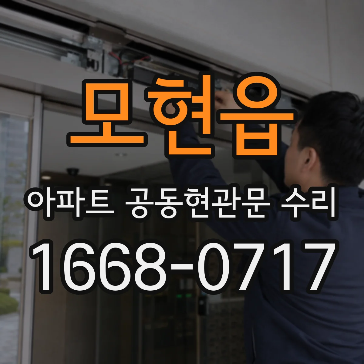 모현읍 아파트 공동현관문 수리