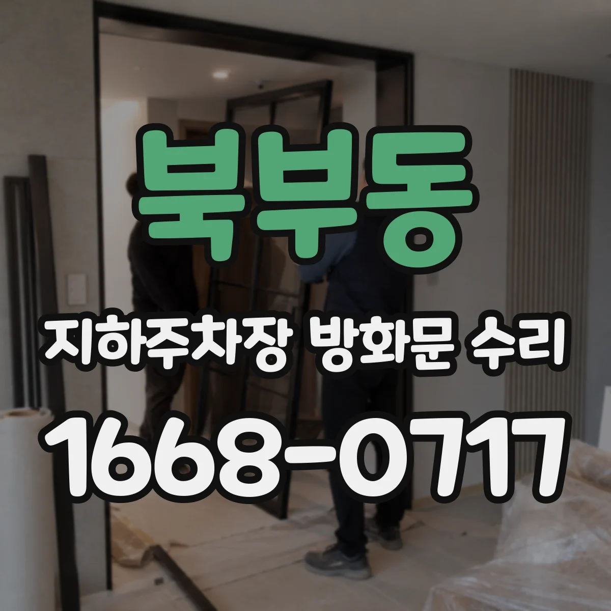 북부동 지하주차장 방화문 수리