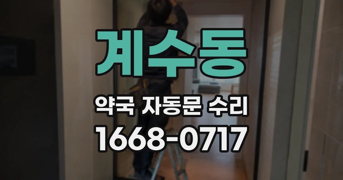 계수동 약국 자동문 수리