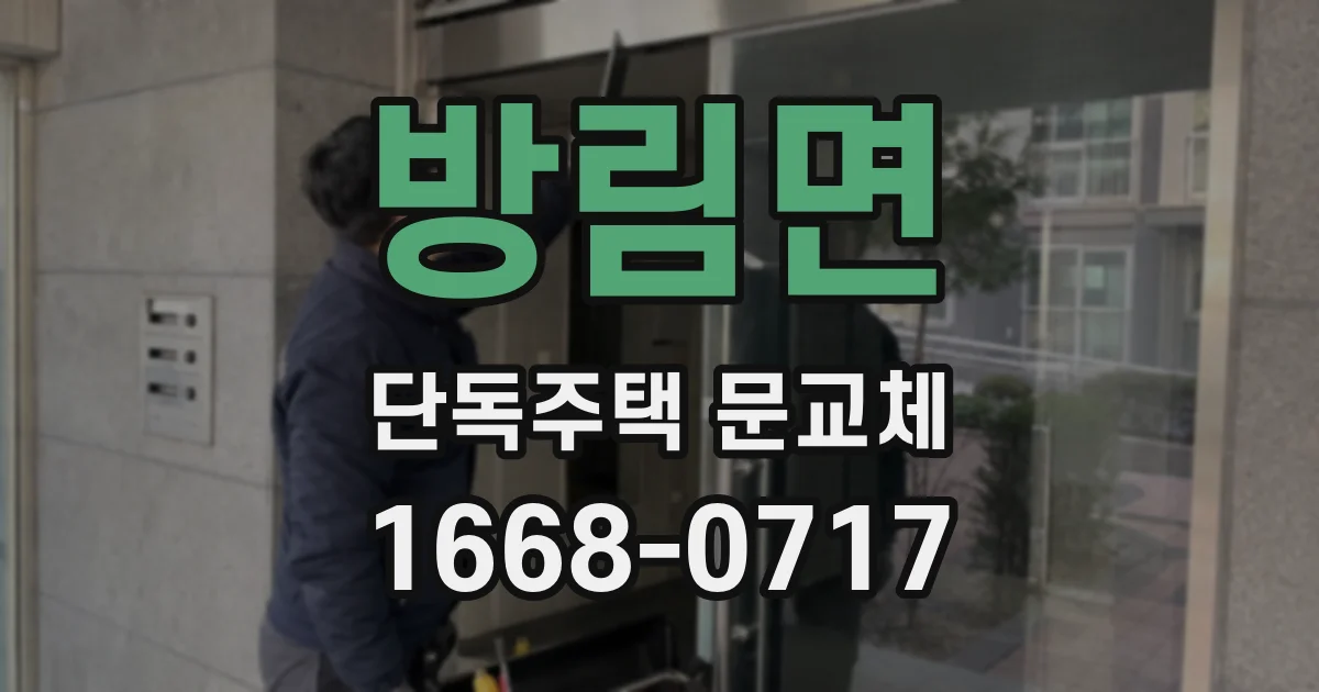 방림면 단독주택 문교체