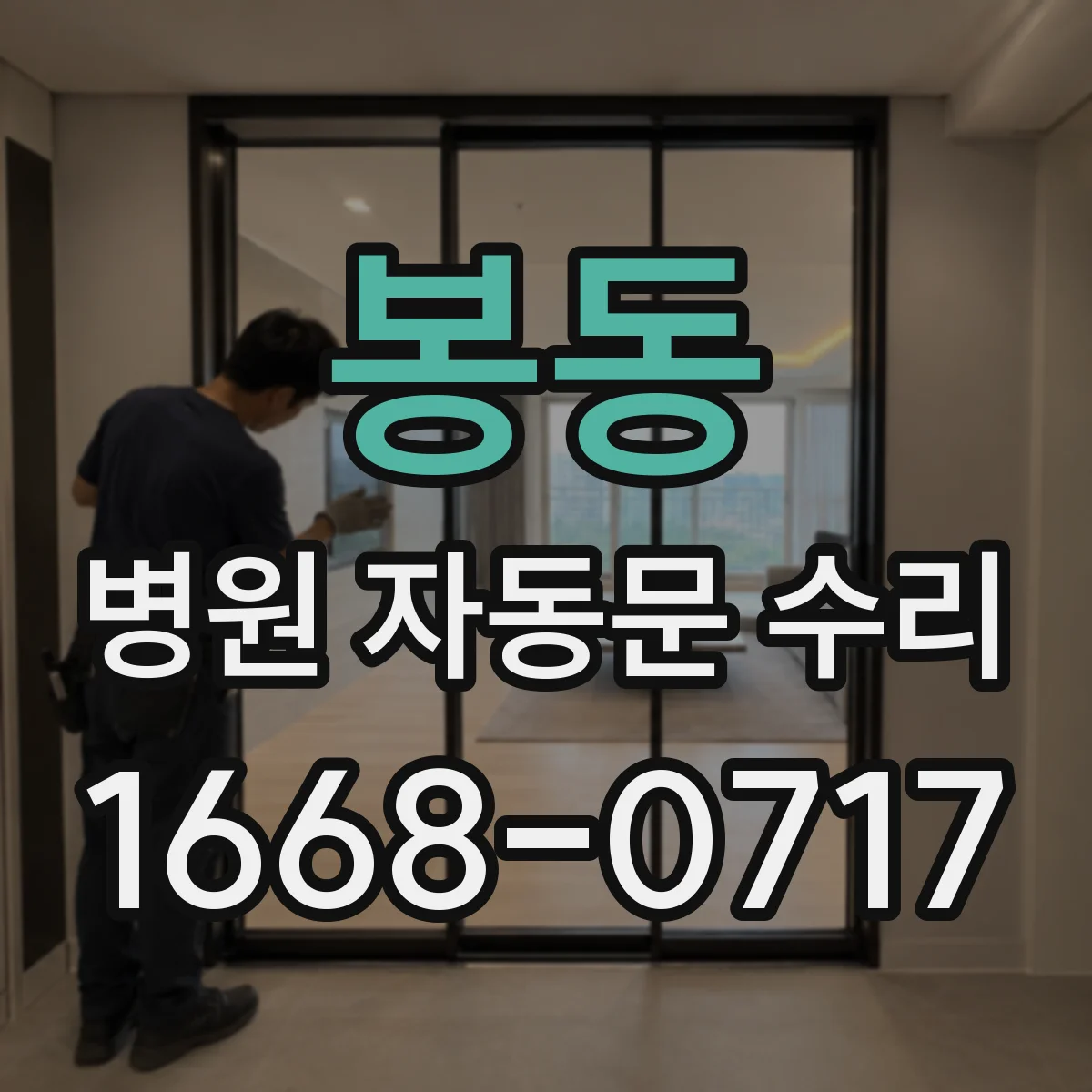 봉동 병원 자동문 수리