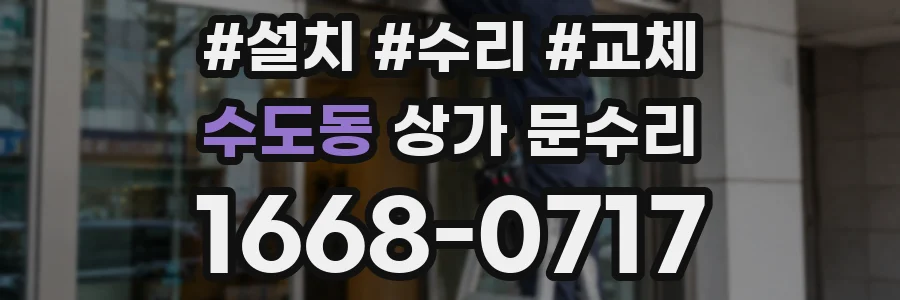 수도동 상가 문수리