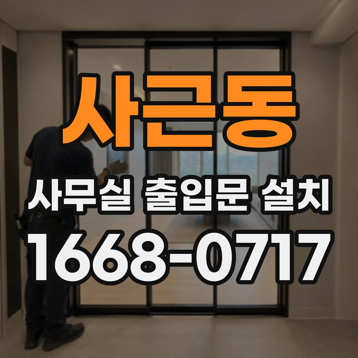 사근동 사무실 출입문 설치