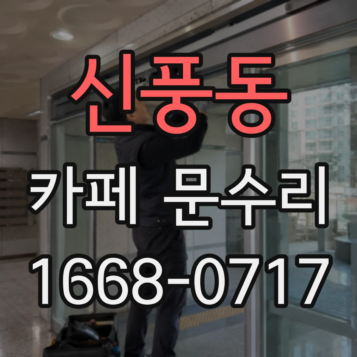 신풍동 카페 문수리