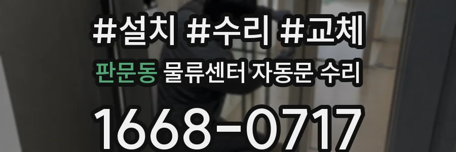 판문동 물류센터 자동문 수리