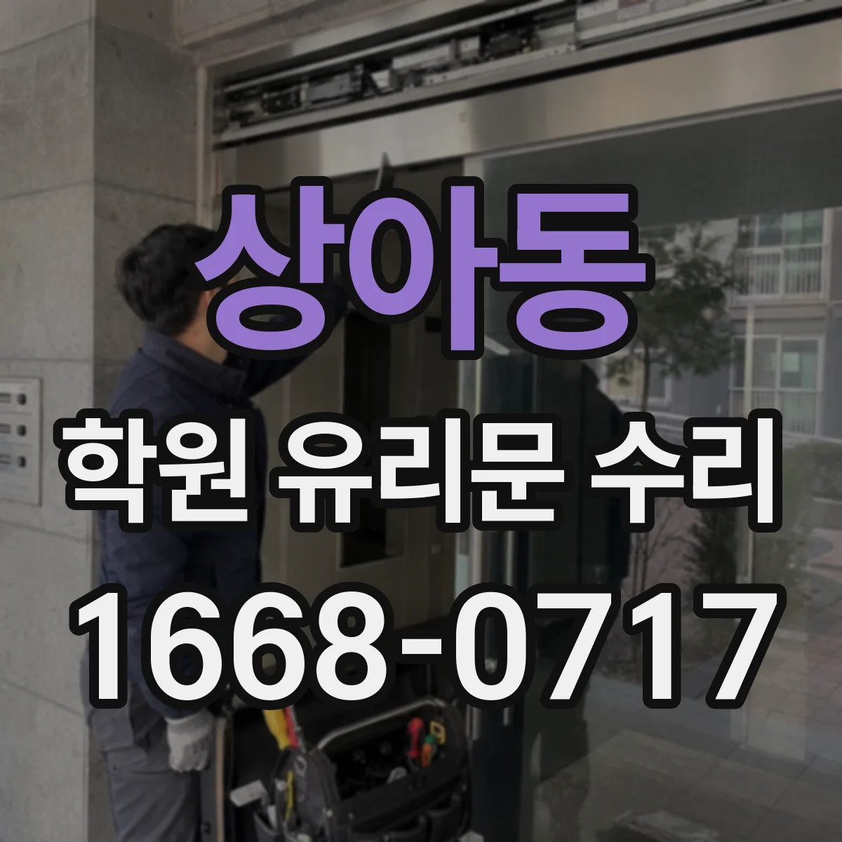 상아동 학원 유리문 수리