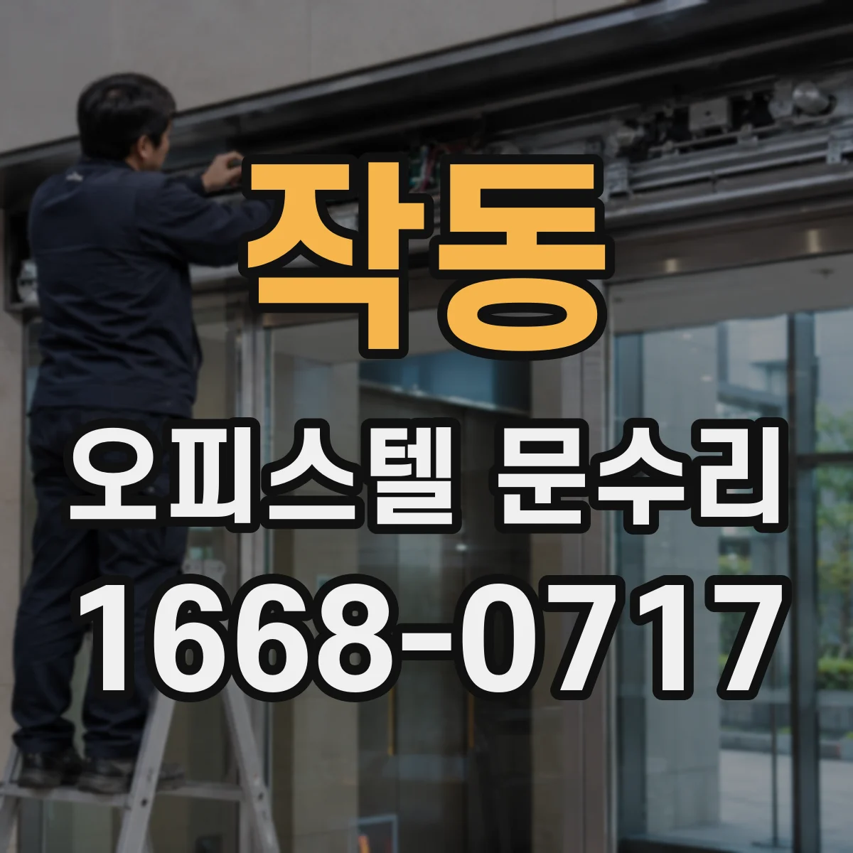 작동 오피스텔 문수리