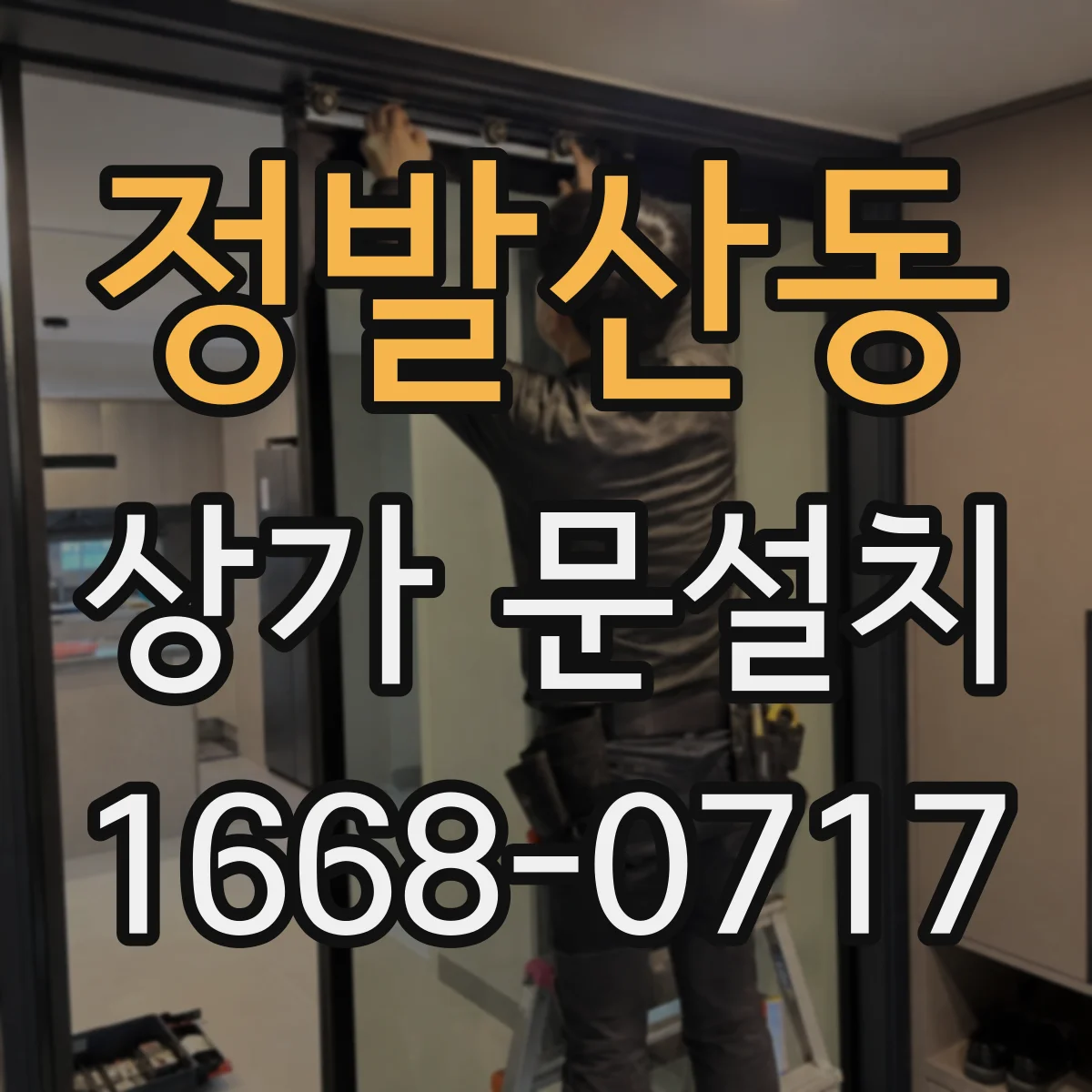 정발산동 상가 문설치