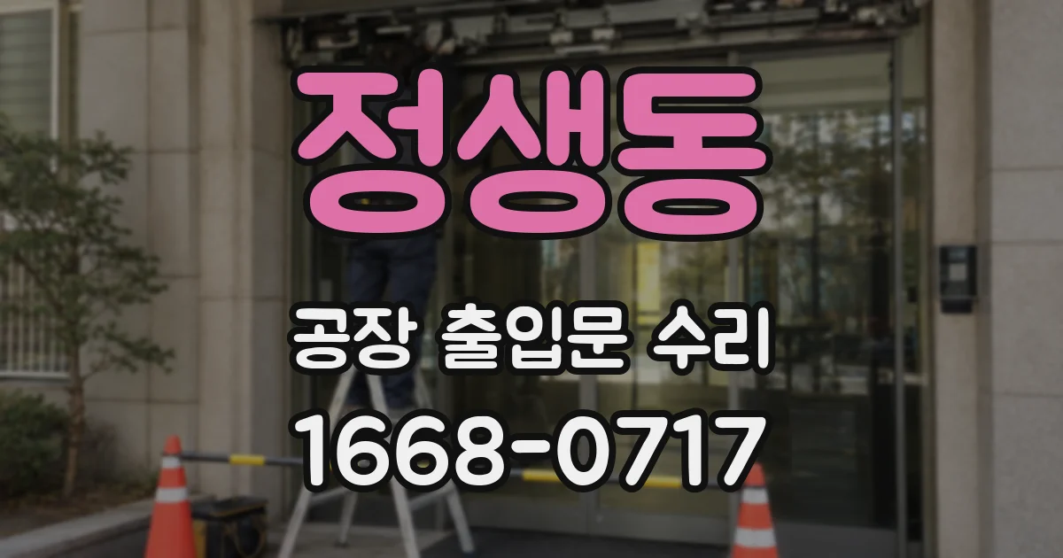 정생동 공장 출입문 수리
