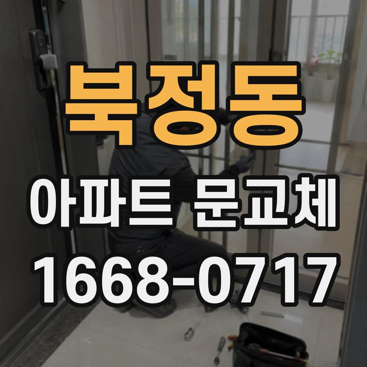 북정동 아파트 문교체