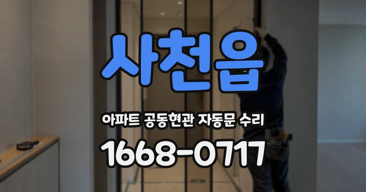 사천읍 아파트 공동현관 자동문 수리