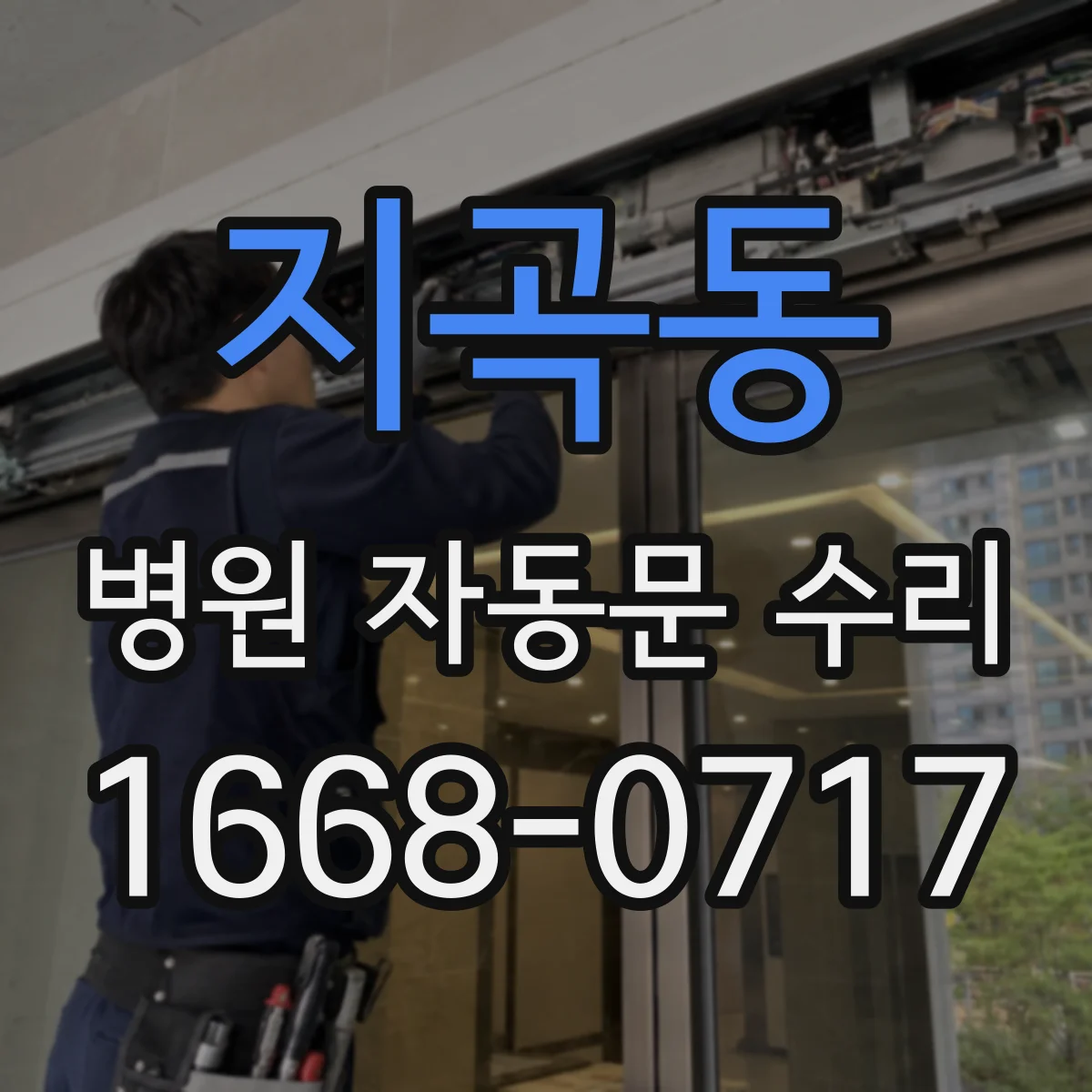지곡동 병원 자동문 수리