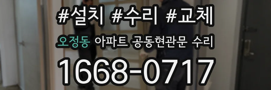 오정동 아파트 공동현관문 수리
