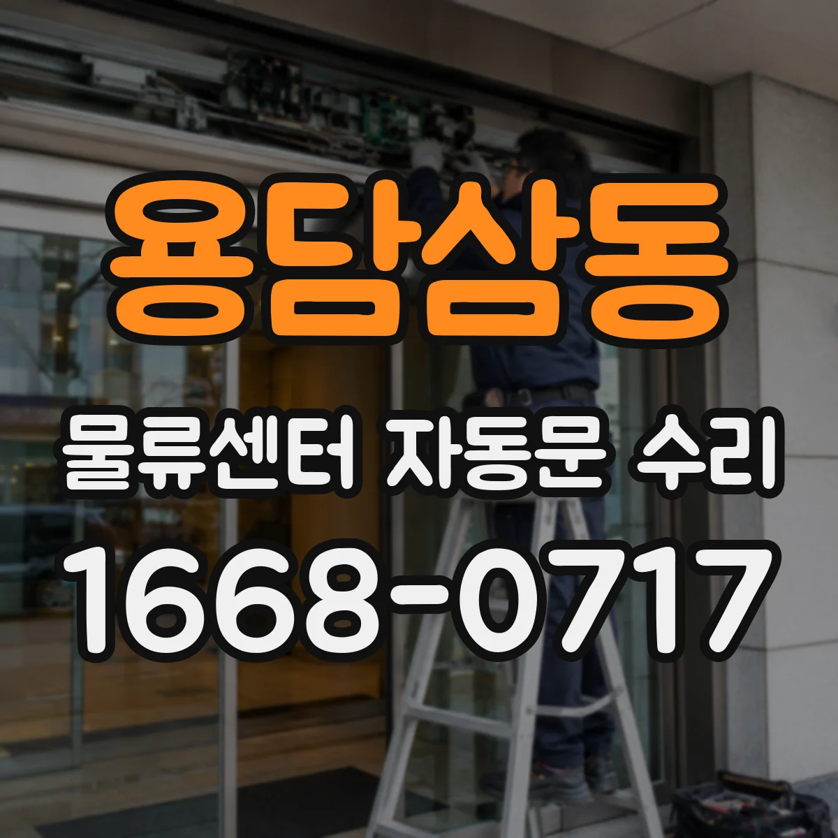 용담삼동 물류센터 자동문 수리