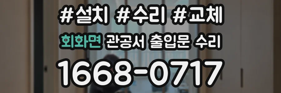 회화면 관공서 출입문 수리