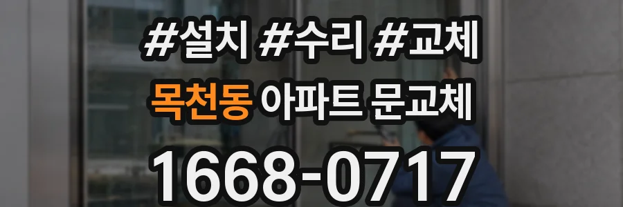 목천동 아파트 문교체