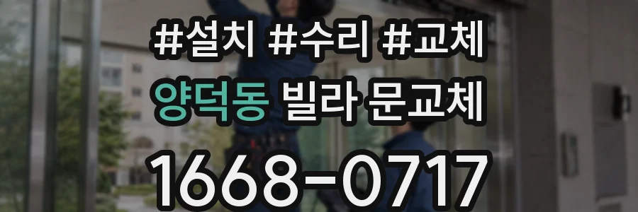 양덕동 빌라 문교체