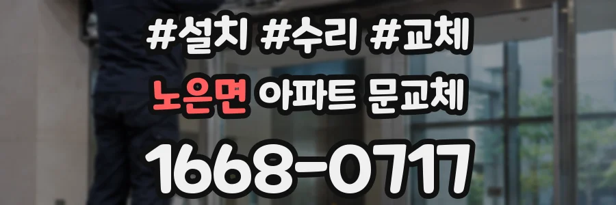 노은면 아파트 문교체
