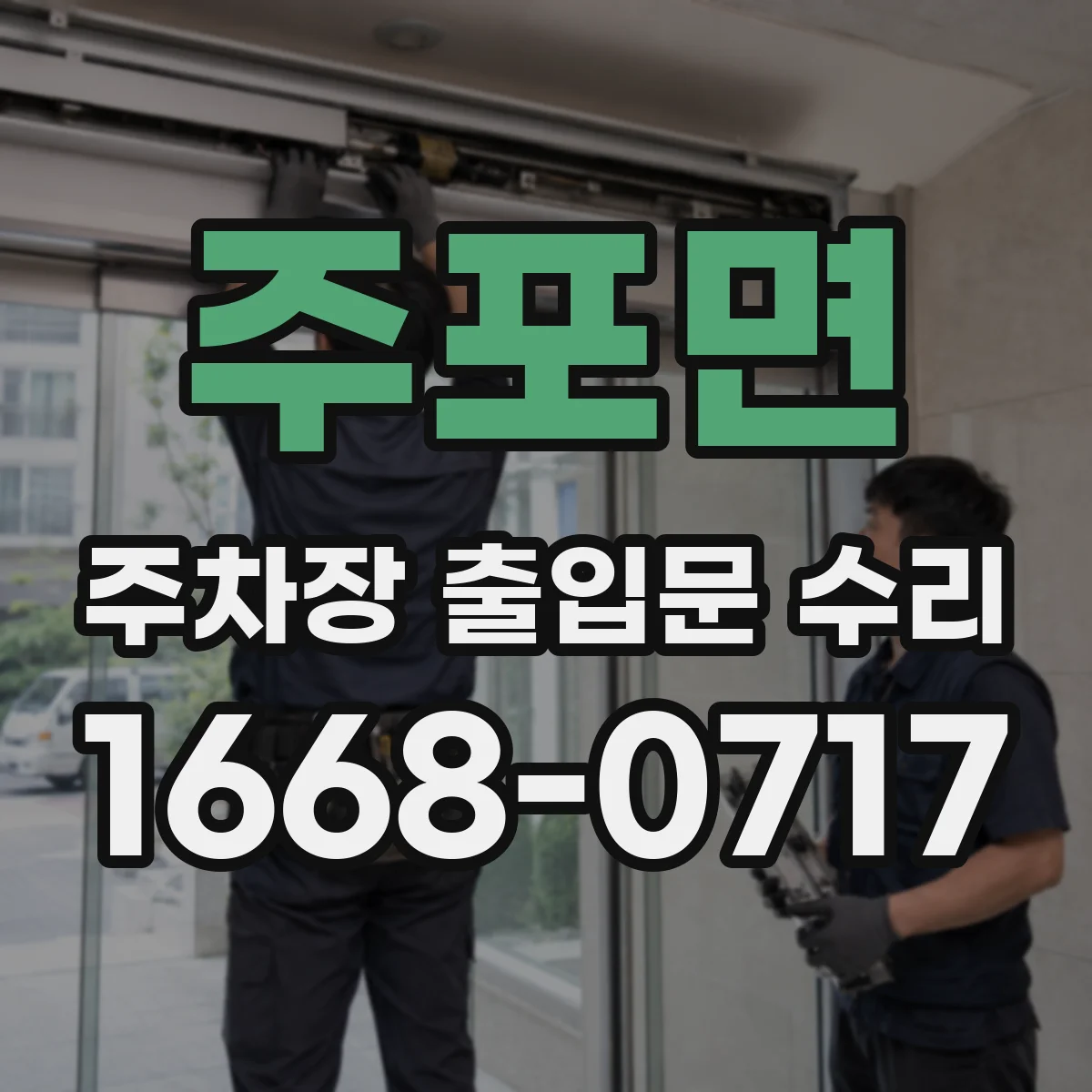 주포면 주차장 출입문 수리