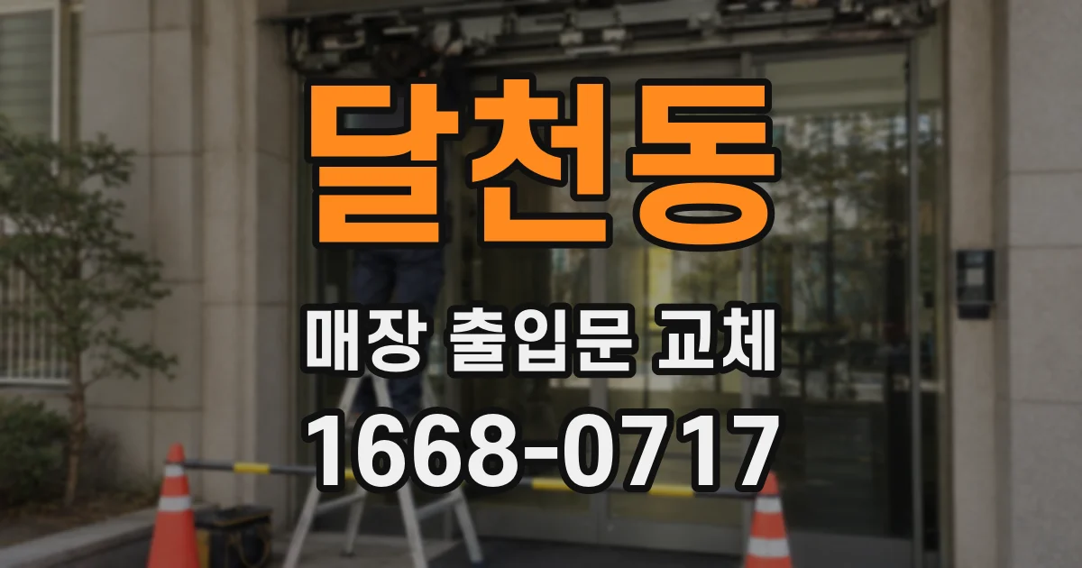 달천동 매장 출입문 교체