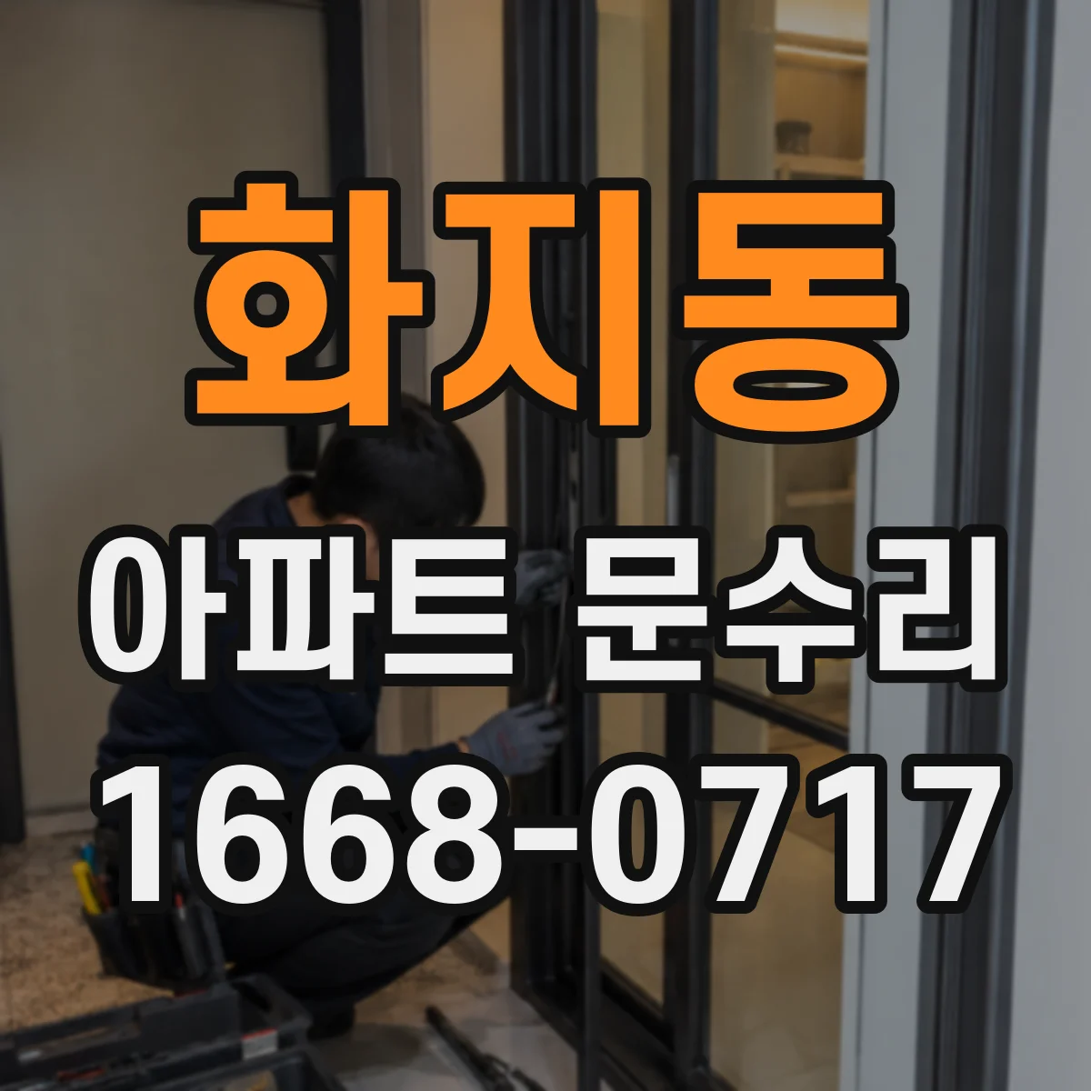 화지동 아파트 문수리