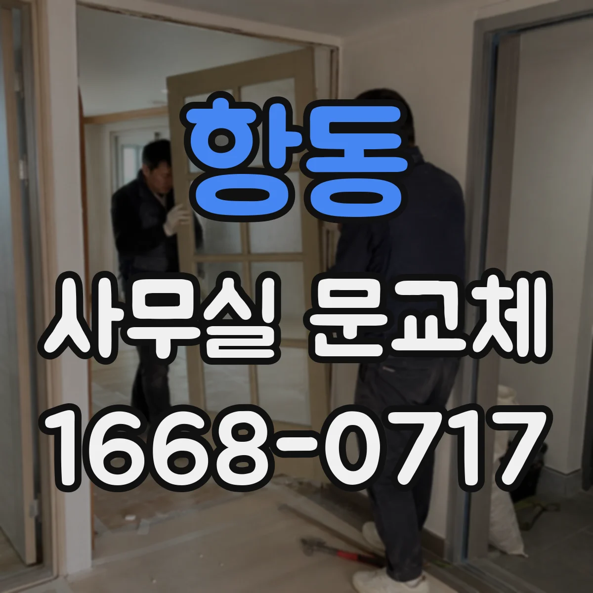 항동 사무실 문교체