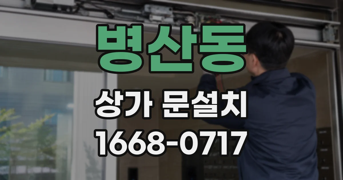 병산동 상가 문설치