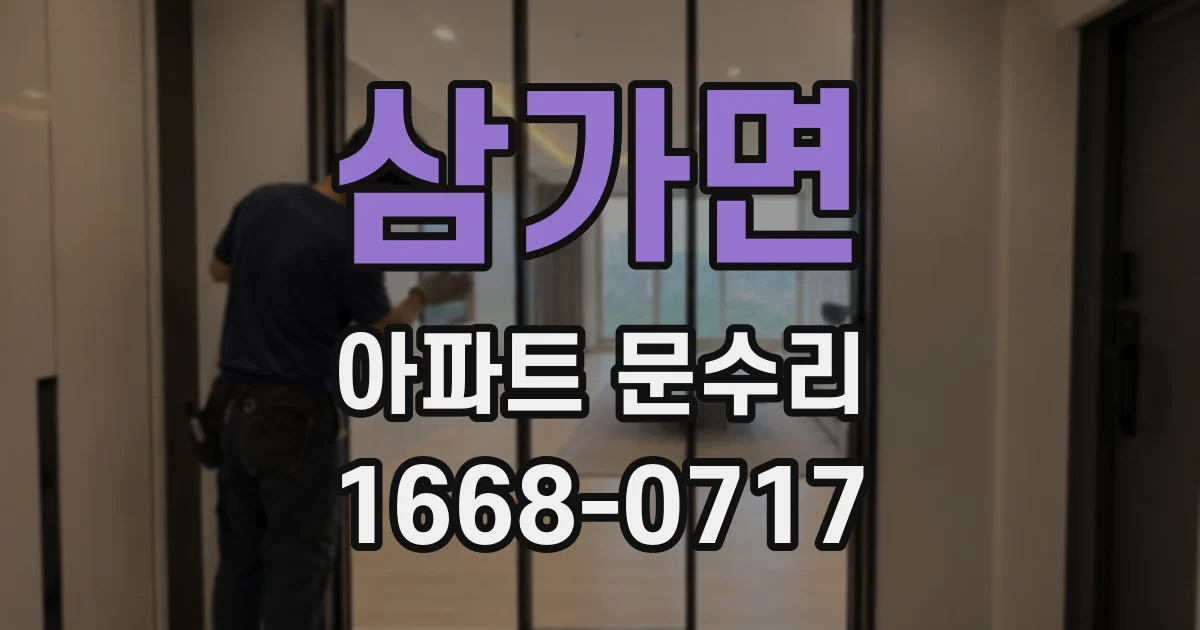 삼가면 아파트 문수리