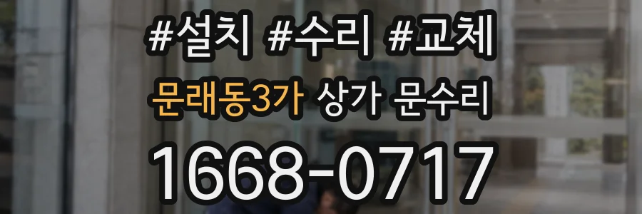문래동3가 상가 문수리
