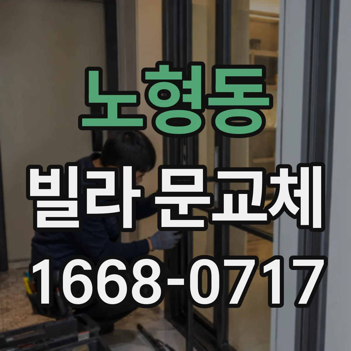 노형동 빌라 문교체