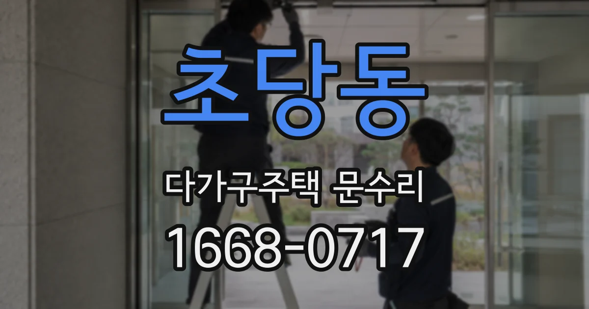 초당동 다가구주택 문수리