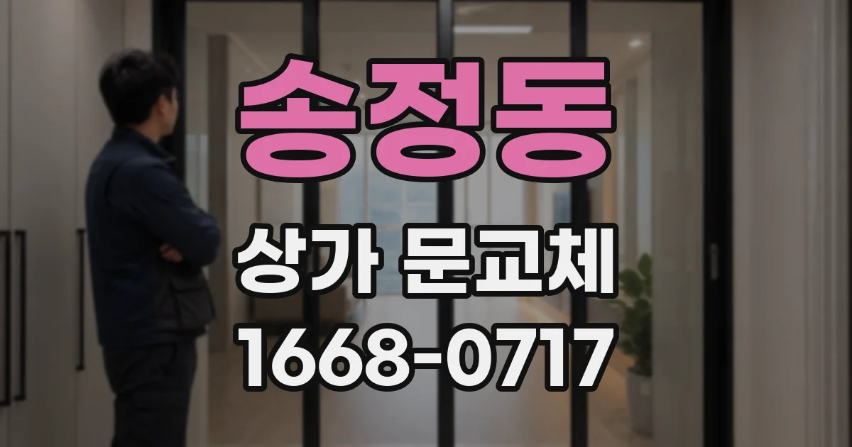 송정동 상가 문교체