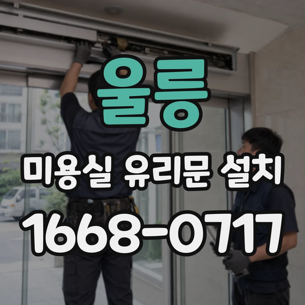 울릉 미용실 유리문 설치 기존 도어 폭·높이 차이 해결하는 순서