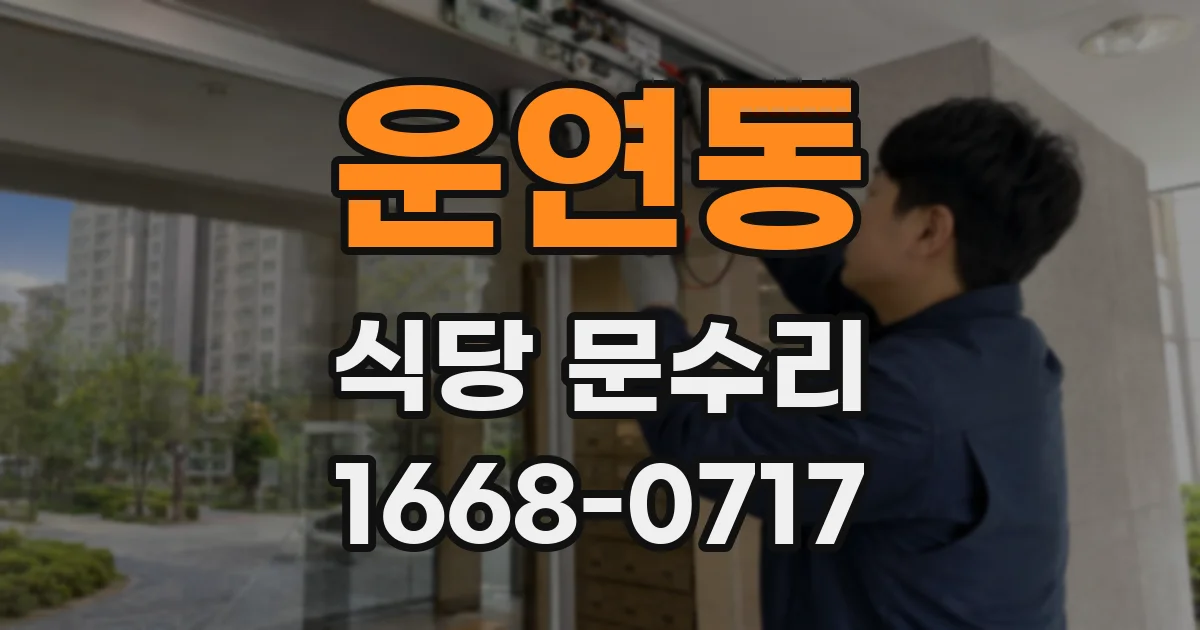 운연동 식당 문수리