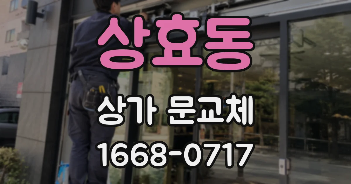 상효동 상가 문교체