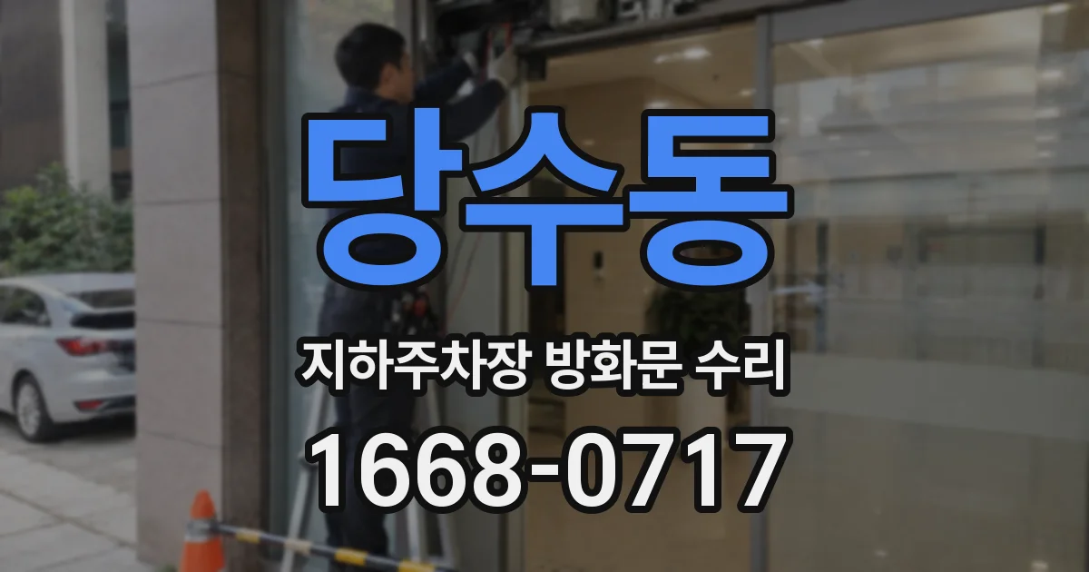 당수동 지하주차장 방화문 수리