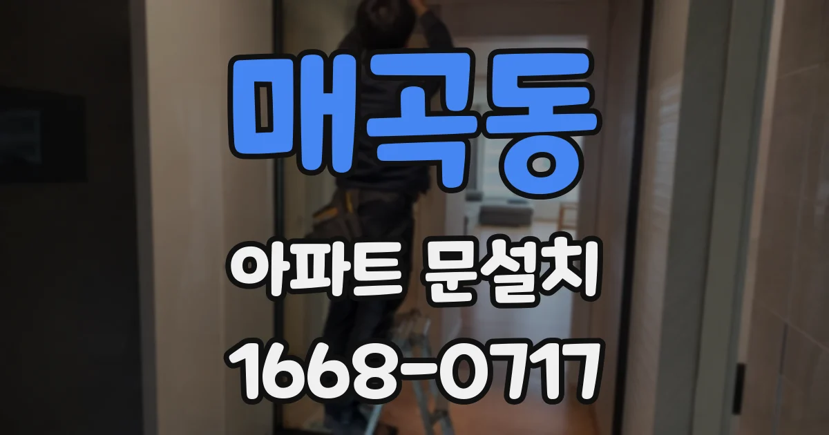 매곡동 아파트 문설치