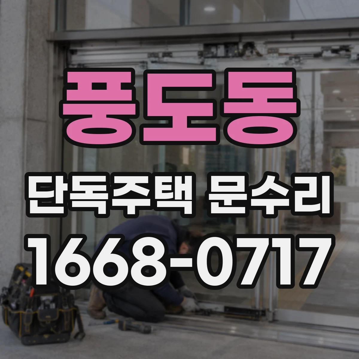 풍도동 단독주택 문수리