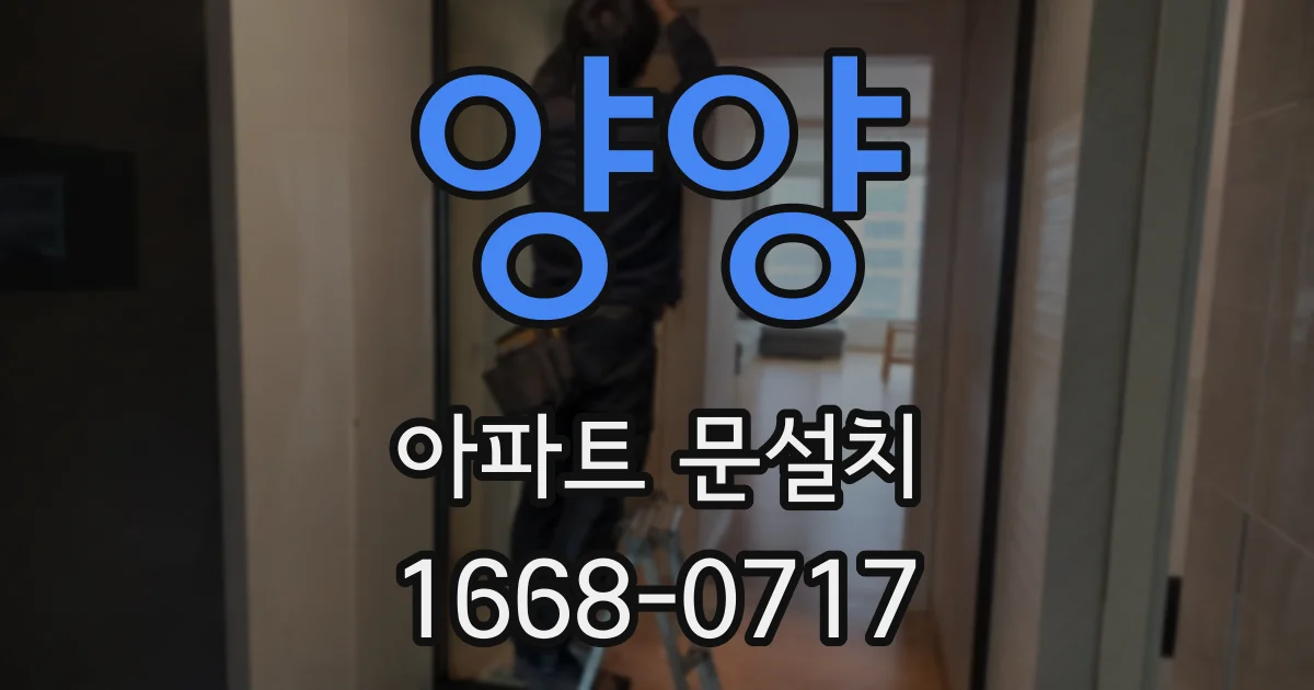 양양 아파트 문설치