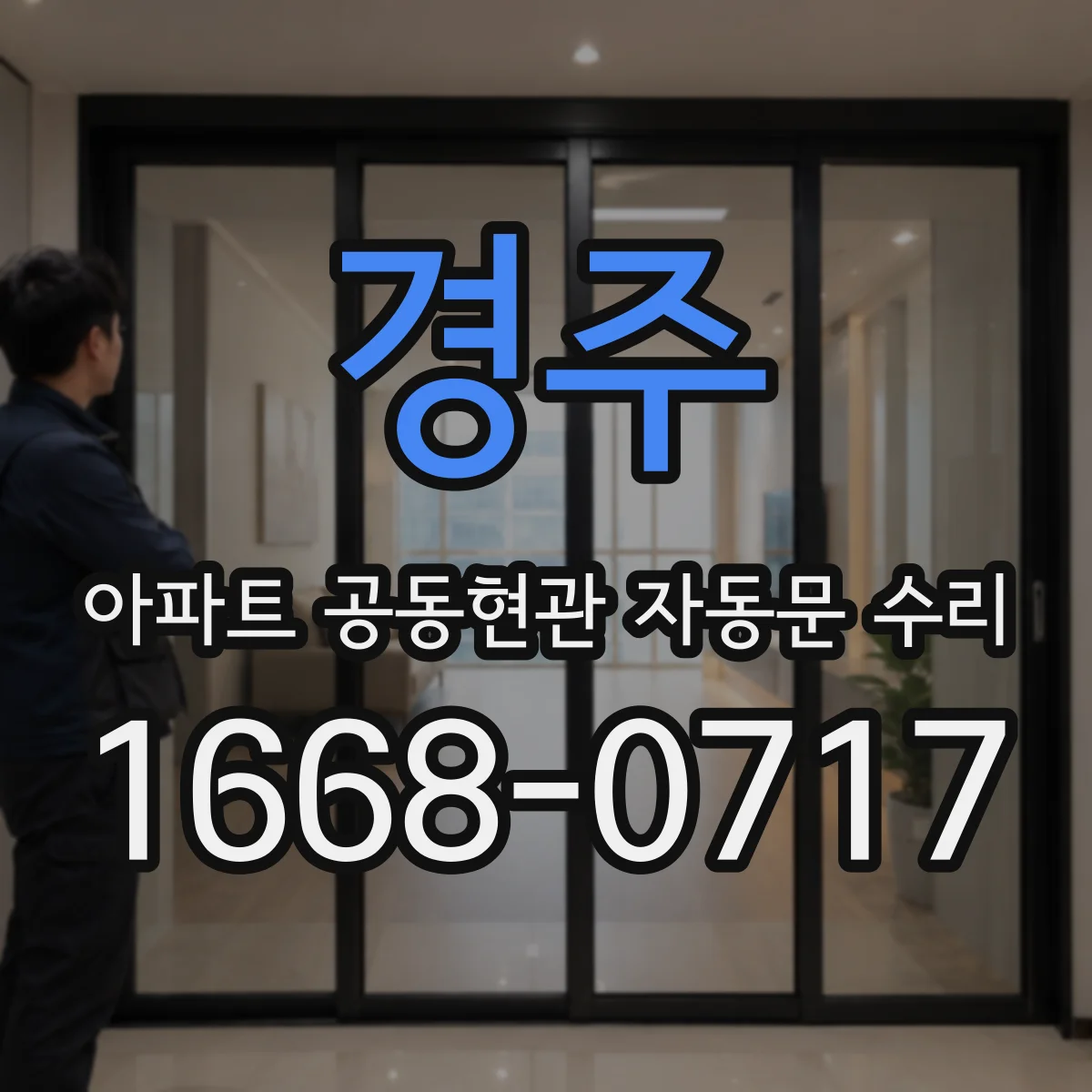 경주 아파트 공동현관 자동문 수리