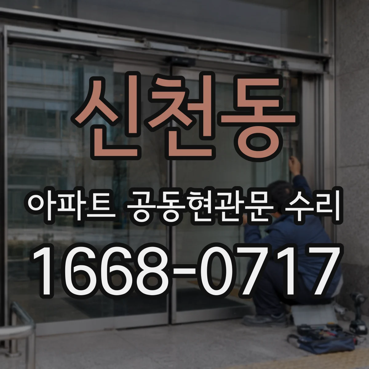 신천동 아파트 공동현관문 수리