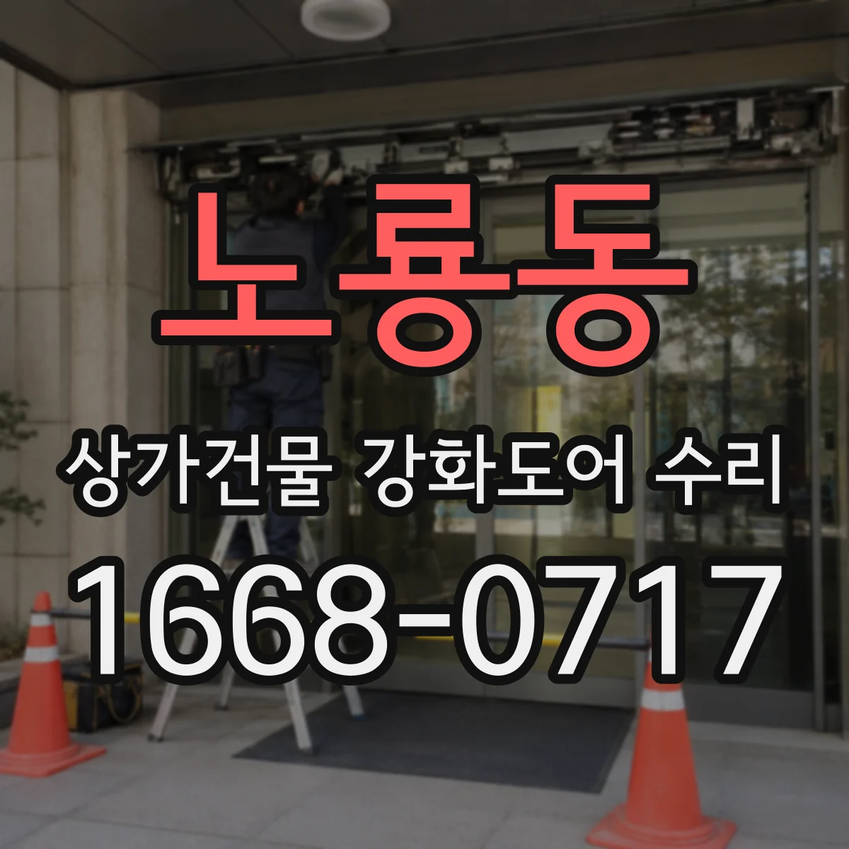 노룡동 상가건물 강화도어 수리