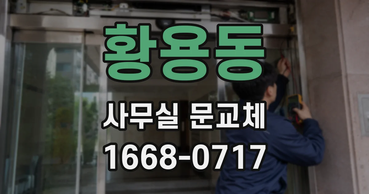 황용동 사무실 문교체