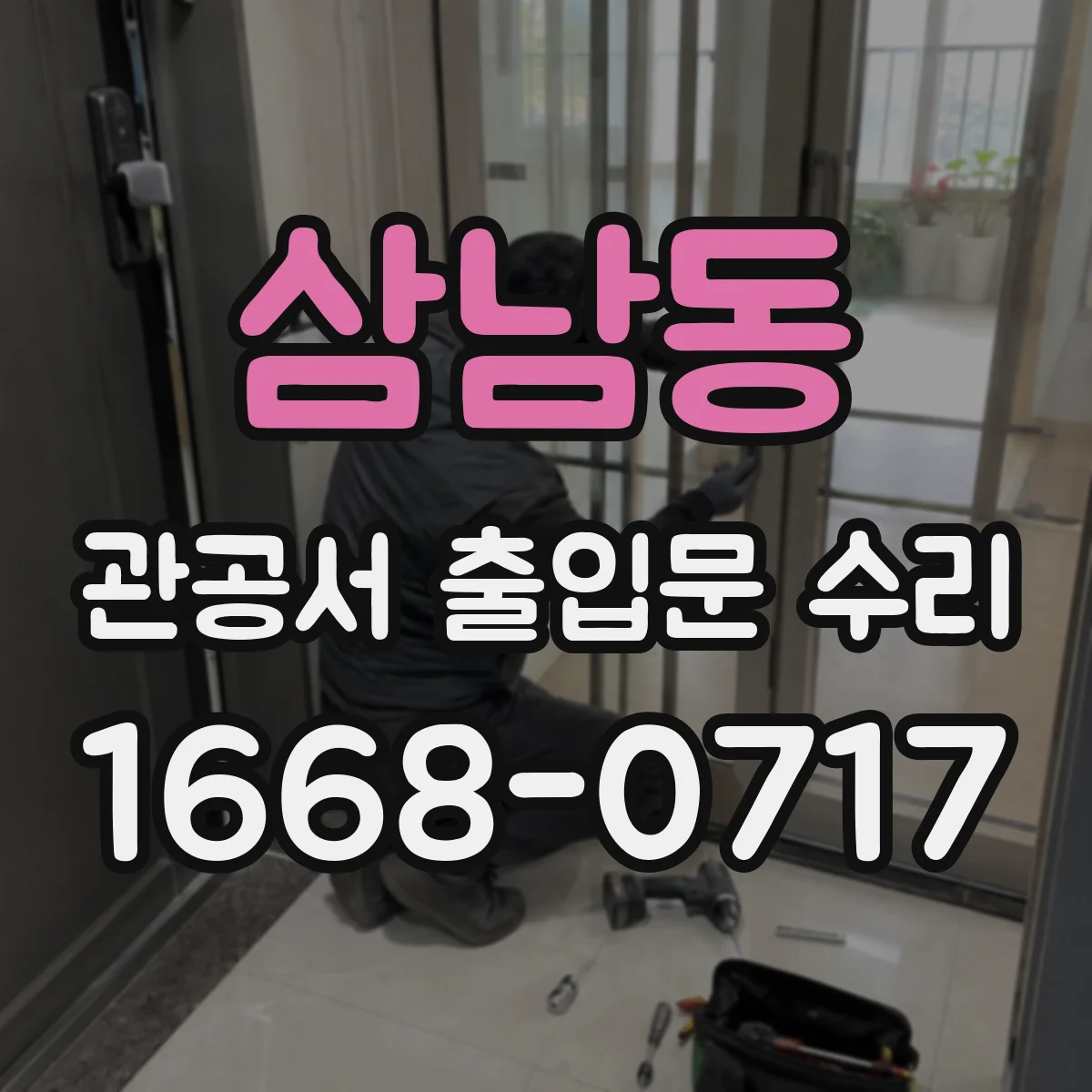 삼남동 관공서 출입문 수리